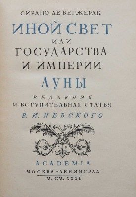 Бержерак С. де. Иной свет, или Государства и империи Луны / Ред. и вступ. ст. В.И. Невского. М.; Л.: Academia, 1931.